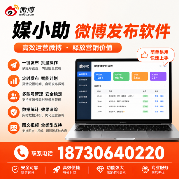 东营媒小助微博批量发布软件