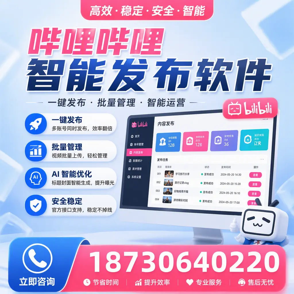 哔哩哔哩智能发布软件与竞争产品对比:在 东营 的选择