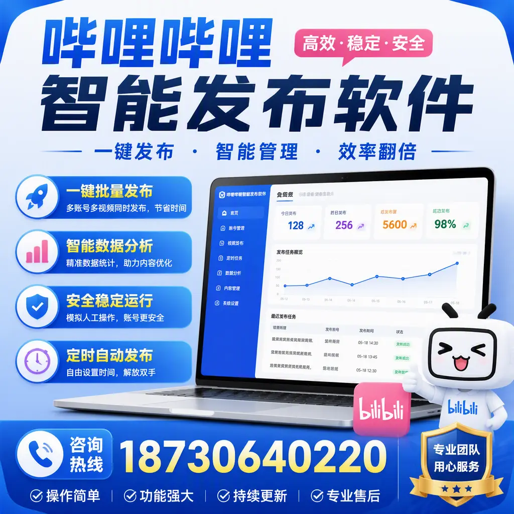 为什么选择哔哩哔哩智能发布软件?东营 的用户分享
