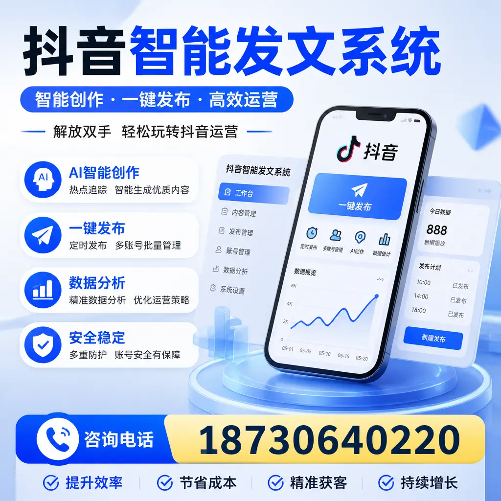 揭秘抖音智能发文系统的工作原理，助您在 东营 增强曝光率