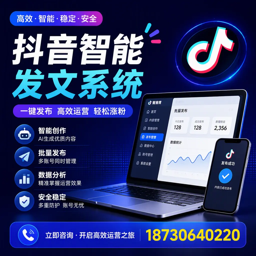抖音智能发文系统实用指南：在 东营 打造高效内容策略