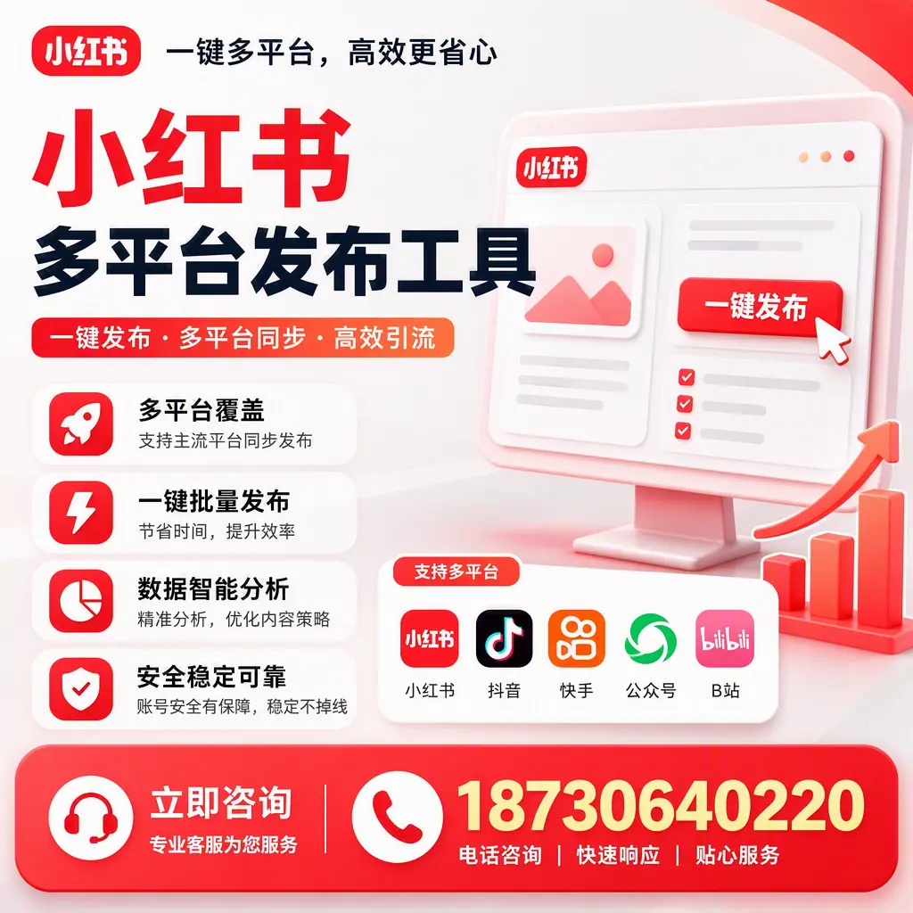 小红书多平台发布工具在 东营 的应用与优势解析