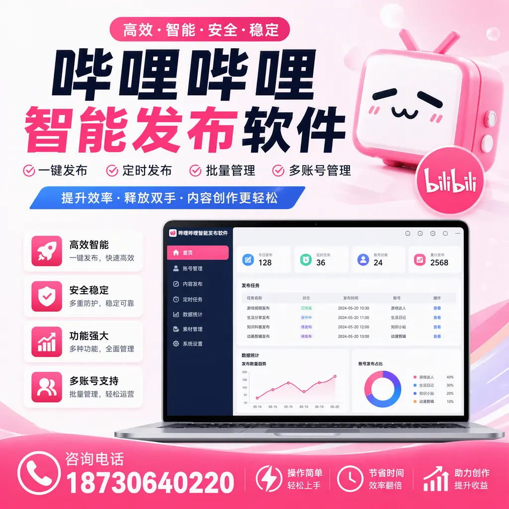 提升内容质量的秘诀：哔哩哔哩智能发布软件在 东营 的应用