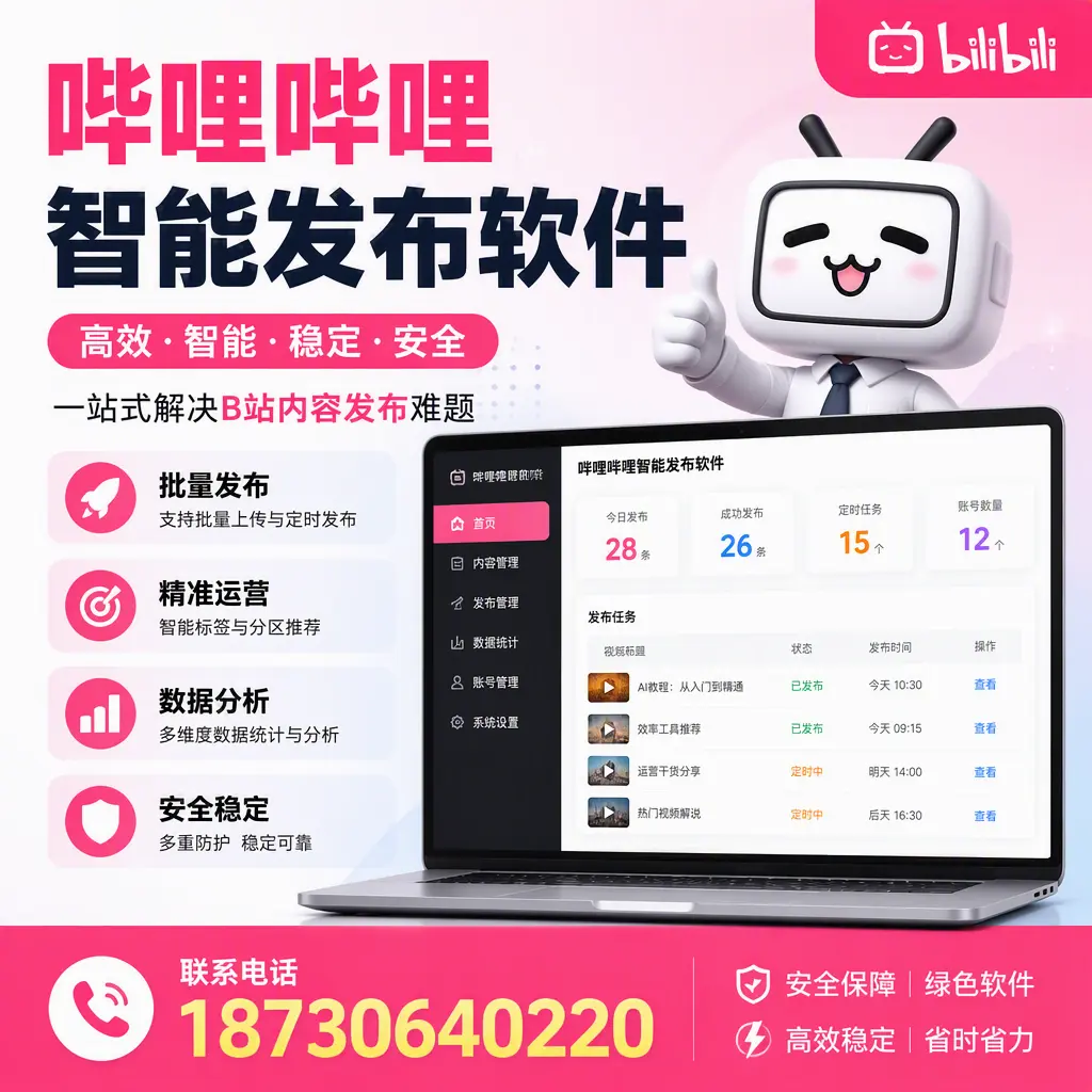哔哩哔哩智能发布软件：如何在 东营 高效推广企业品牌