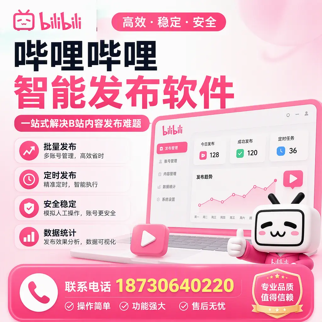 哔哩哔哩智能发布软件的最新功能：在 东营 助力内容传播